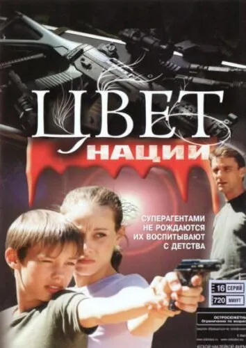 Операция «Цвет нации» 2004 смотреть онлайн бесплатно