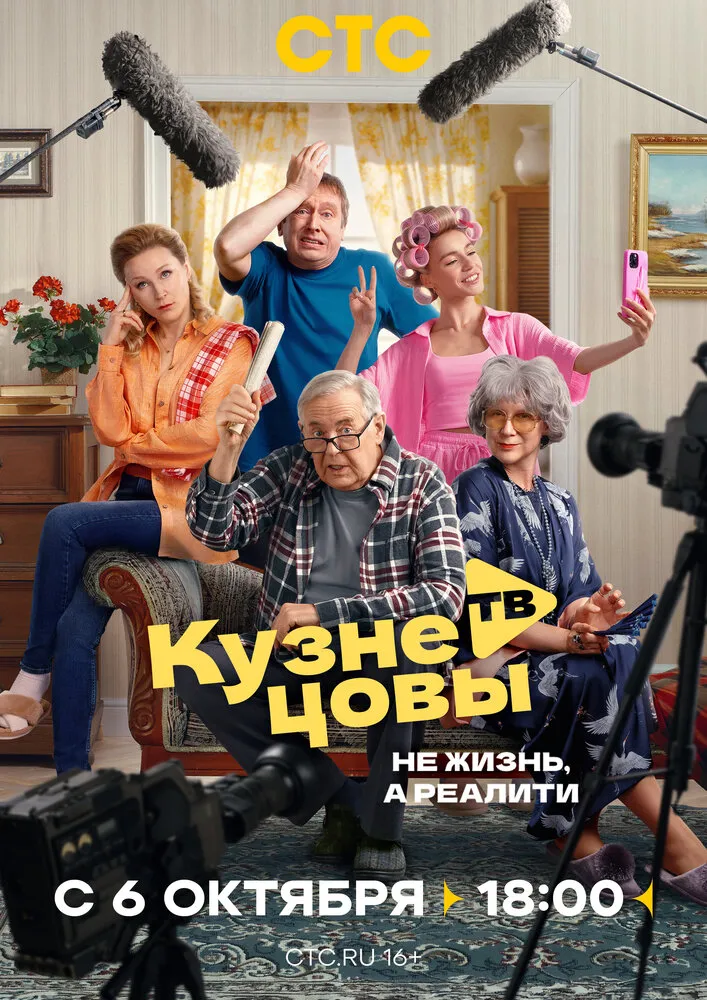 Кузнецовы ТВ 2025 смотреть онлайн бесплатно