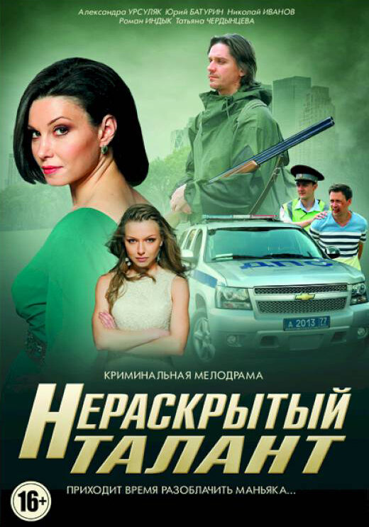 Нераскрытый талант 2016 смотреть онлайн бесплатно