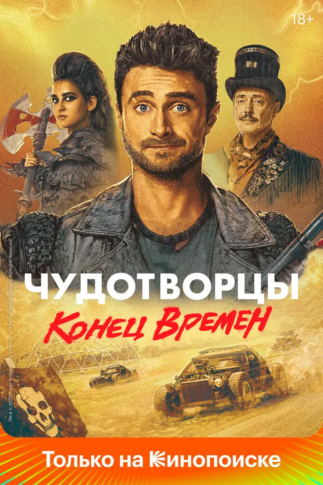 Чудотворцы 2019 смотреть онлайн бесплатно