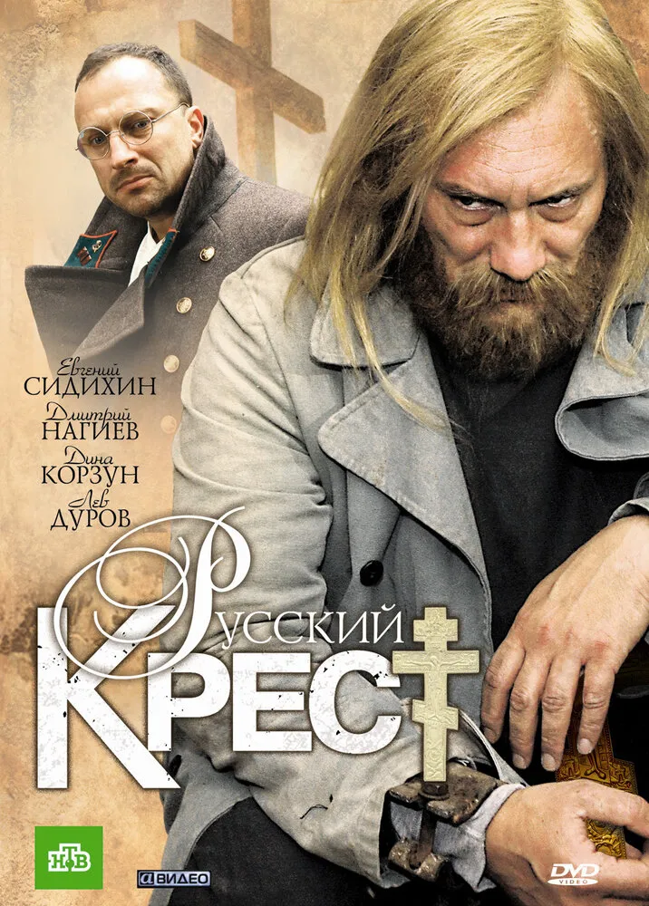 Русский крест 2010 смотреть онлайн бесплатно