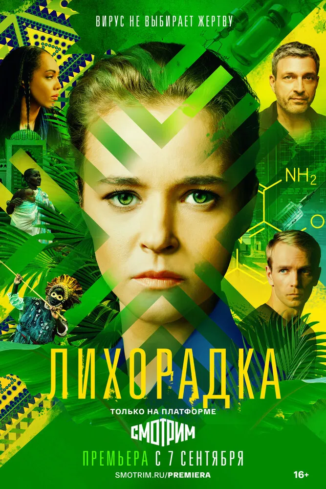 Лихорадка 2022 смотреть онлайн бесплатно