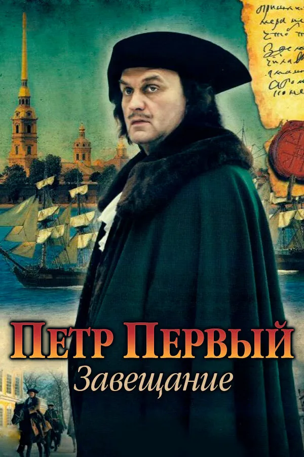 Петр Первый. Завещание 2011 смотреть онлайн бесплатно