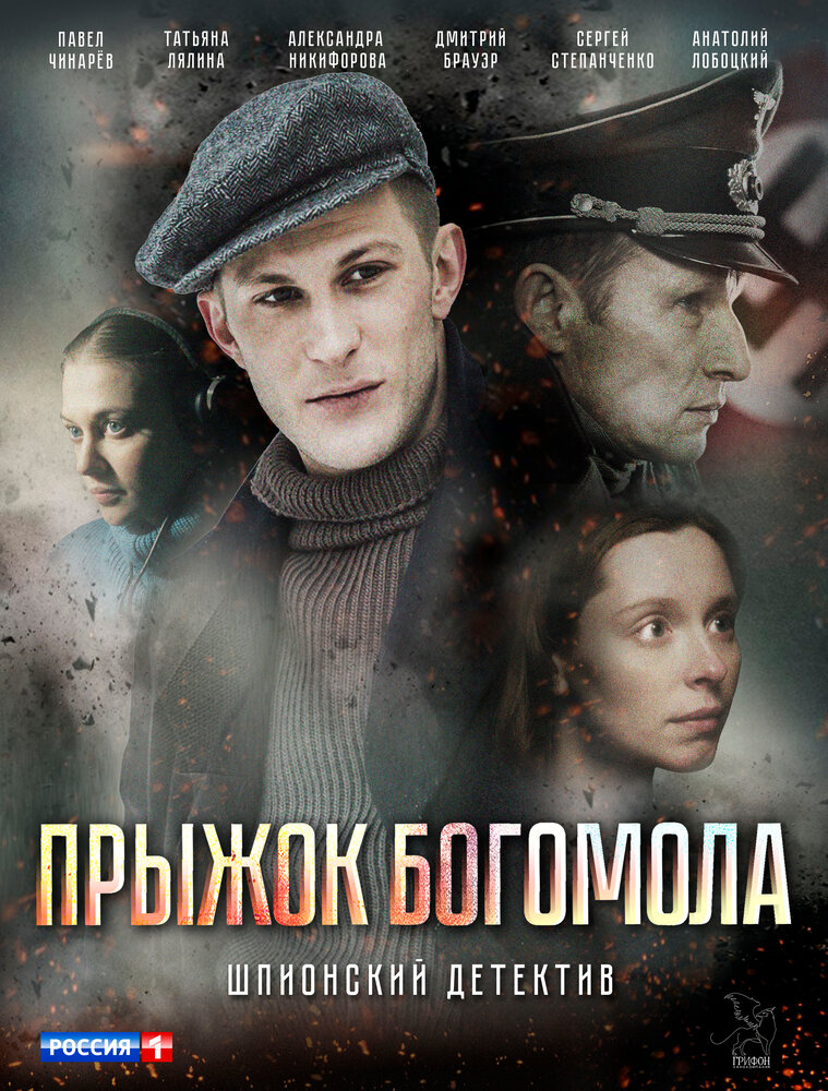 Прыжок богомола 2019 смотреть онлайн бесплатно