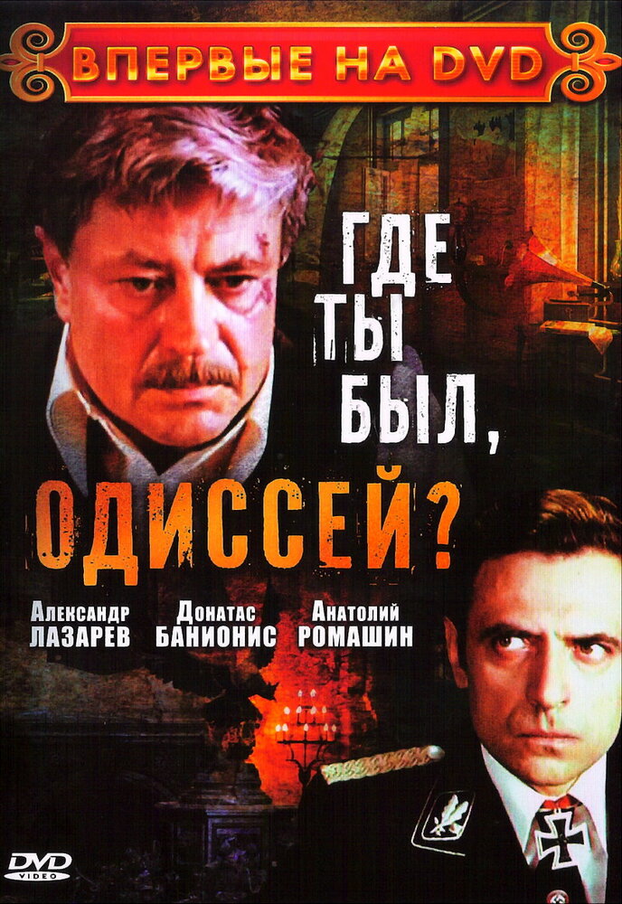 Где ты был, Одиссей? 1978 смотреть онлайн бесплатно