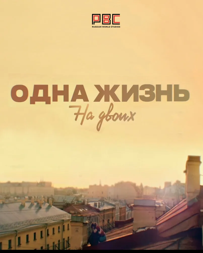 Одна жизнь на двоих 2018 смотреть онлайн бесплатно