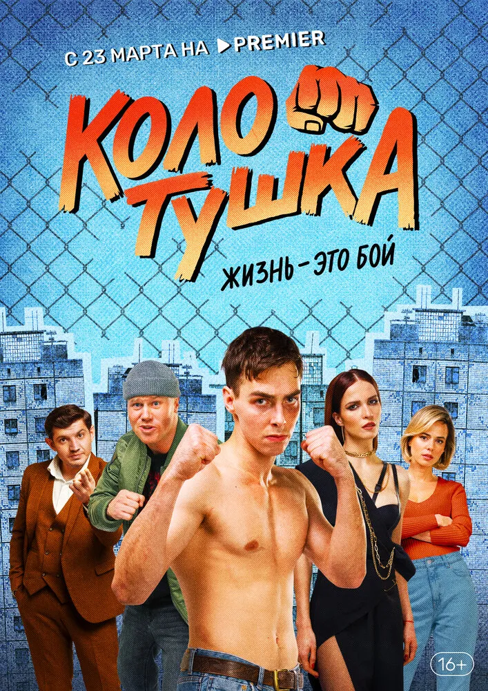 Колотушка 2023 смотреть онлайн бесплатно