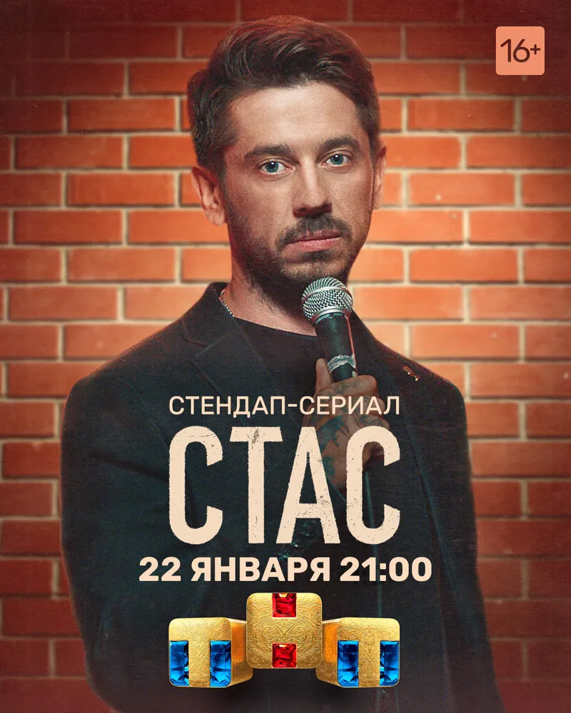 Стас 2021 смотреть онлайн бесплатно
