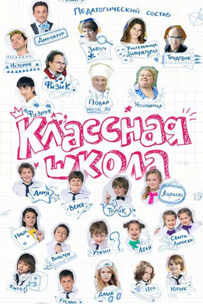 Классная школа 2013 смотреть онлайн бесплатно