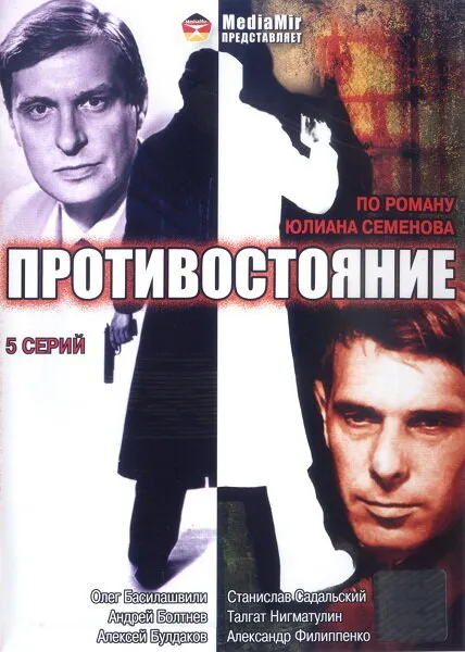 Противостояние 1985 смотреть онлайн бесплатно