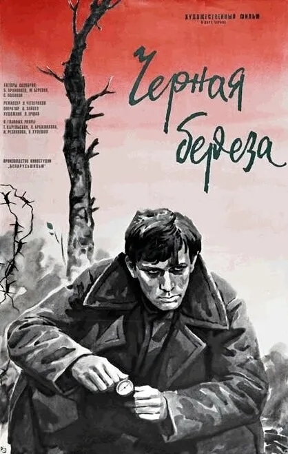 Черная береза 1977 смотреть онлайн бесплатно