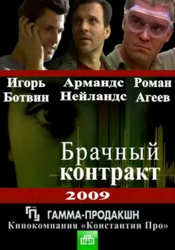 Брачный контракт 2009 смотреть онлайн бесплатно