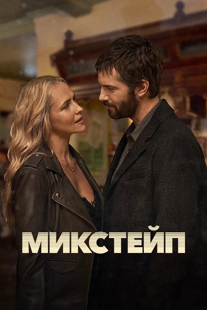 Микстейп 2025 смотреть онлайн бесплатно