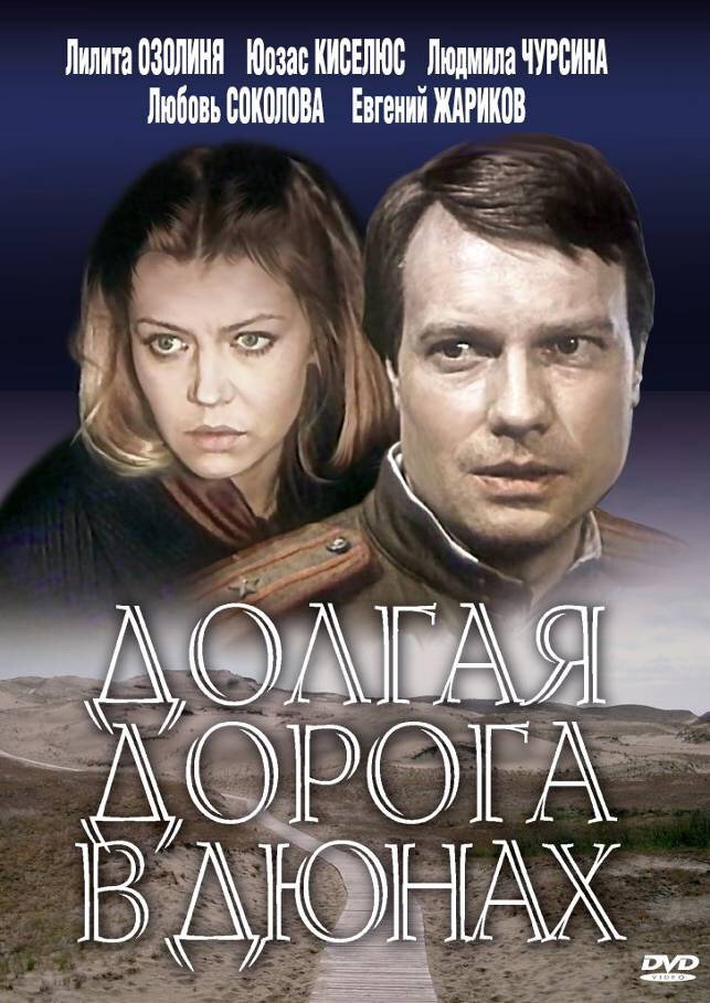 Долгая дорога в дюнах 1980 смотреть онлайн бесплатно