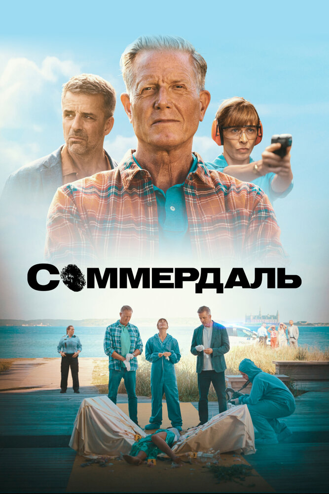 Соммердаль 2020 смотреть онлайн бесплатно