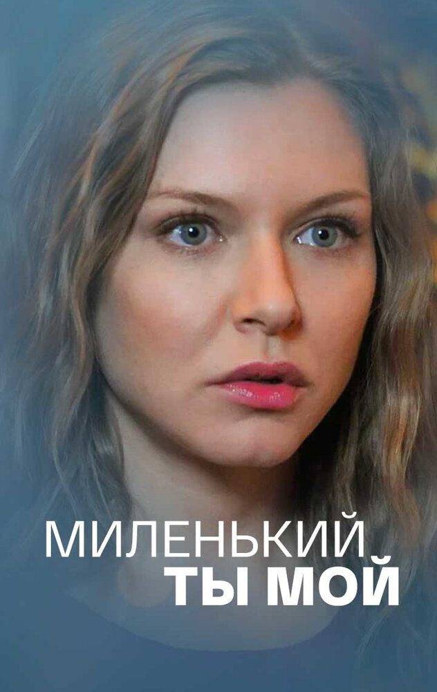 Миленький ты мой 2021 смотреть онлайн бесплатно