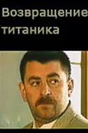 Возвращение Титаника 1999 смотреть онлайн бесплатно