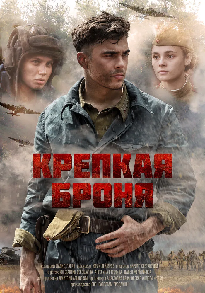 Крепкая броня 2018 смотреть онлайн бесплатно