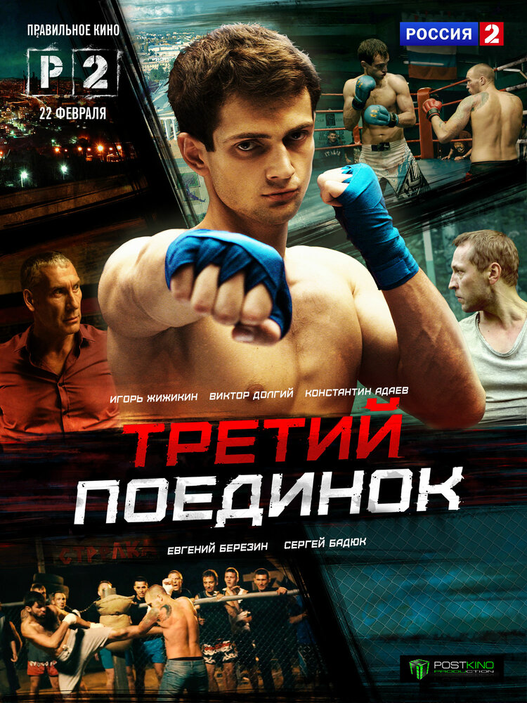 Третий поединок 2015 смотреть онлайн бесплатно