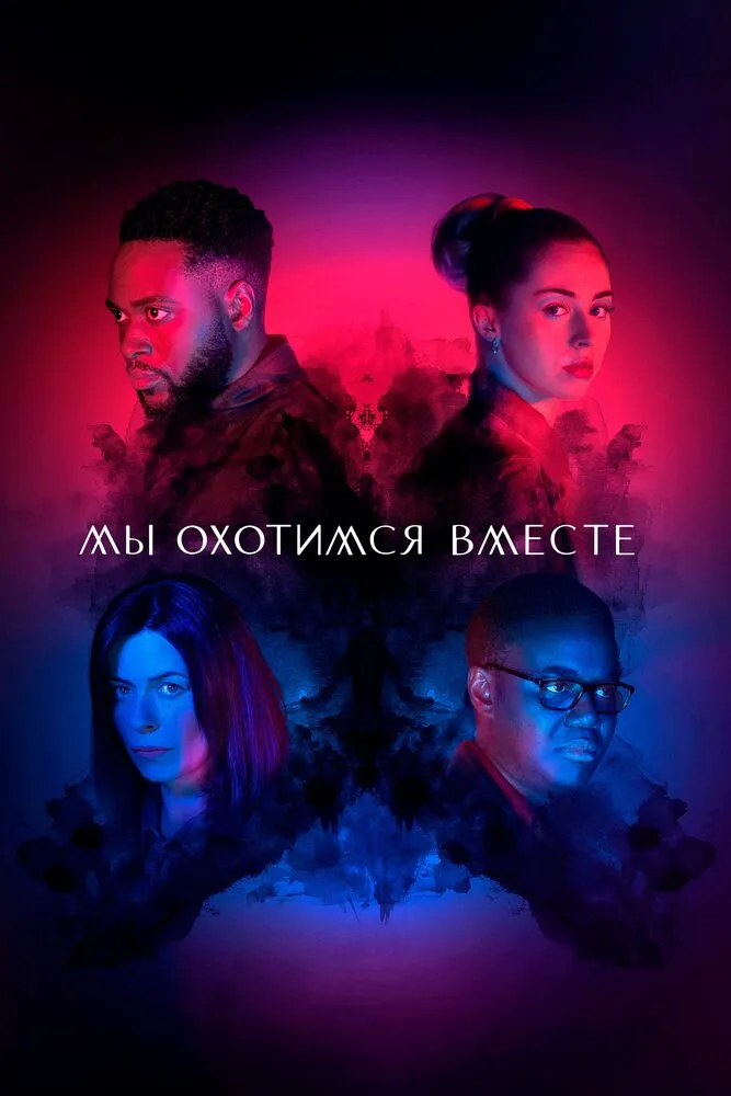 Мы охотимся вместе 2020 смотреть онлайн бесплатно