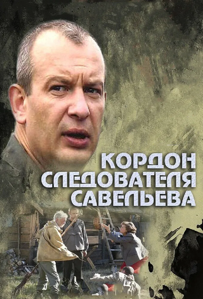 Кордон следователя Савельева 2012 смотреть онлайн бесплатно