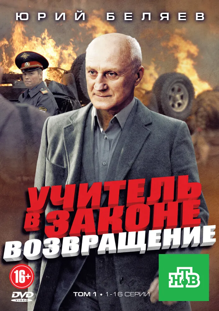 Учитель в законе. Возвращение 2012 смотреть онлайн бесплатно