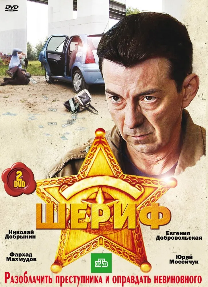 Шериф 2010 смотреть онлайн бесплатно