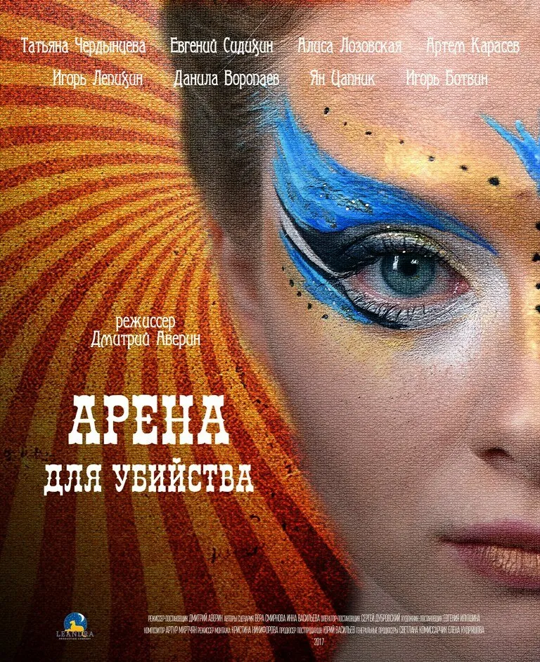 Арена для убийства 2018 смотреть онлайн бесплатно