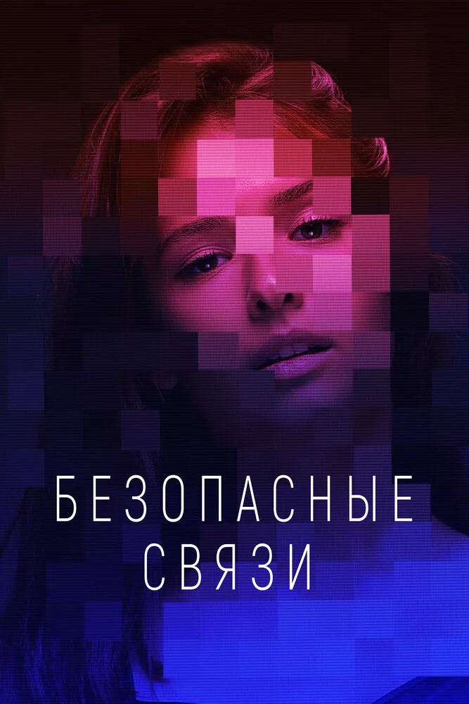 Безопасные связи 2020 смотреть онлайн бесплатно