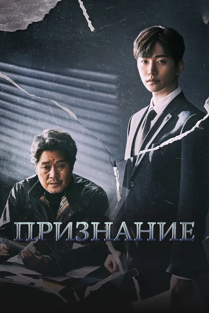 Признание 2019 смотреть онлайн бесплатно