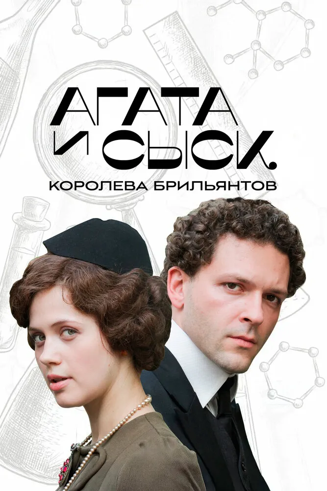 Агата и сыск. Королева брильянтов 2019 смотреть онлайн бесплатно