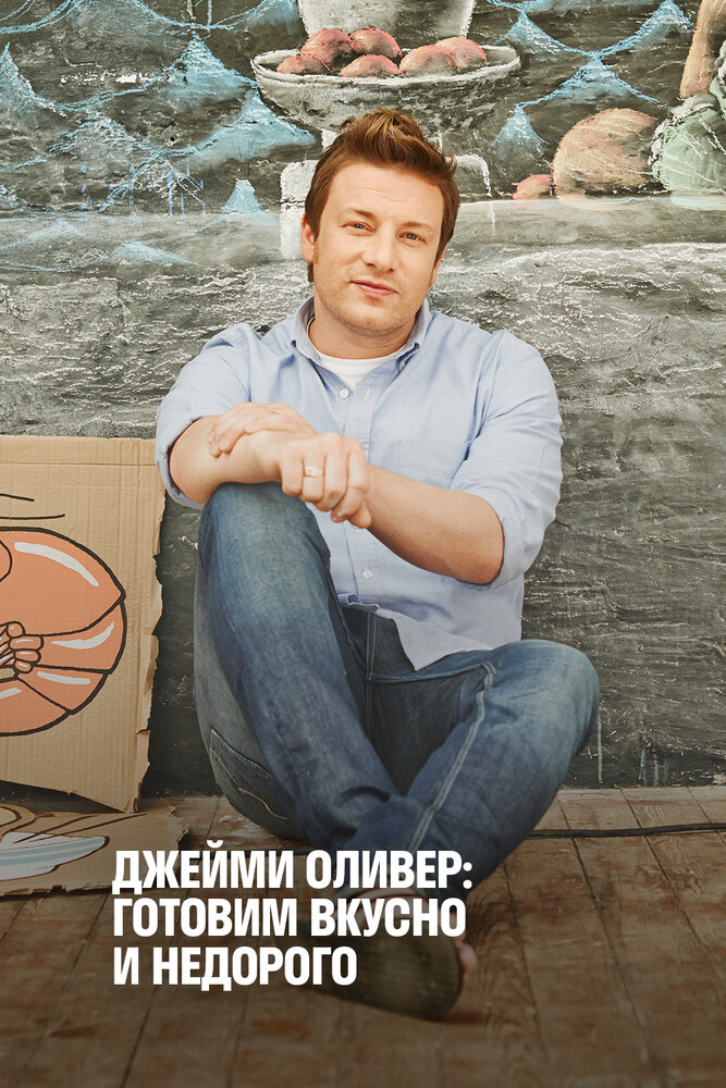 Джейми Оливер: Готовим вкусно и недорого 2013 смотреть онлайн бесплатно