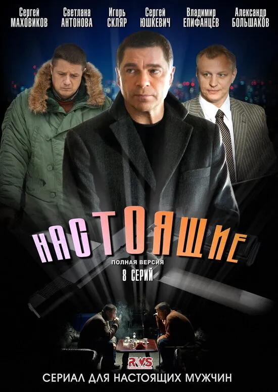 Настоящие 2011 смотреть онлайн бесплатно