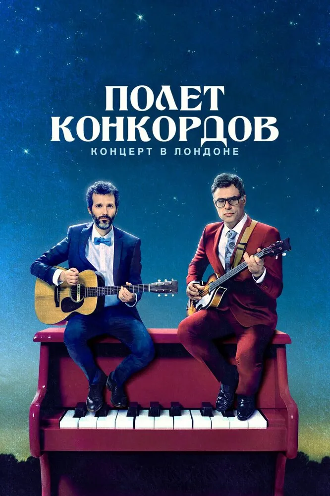 Полет Конкордов 2007 смотреть онлайн бесплатно