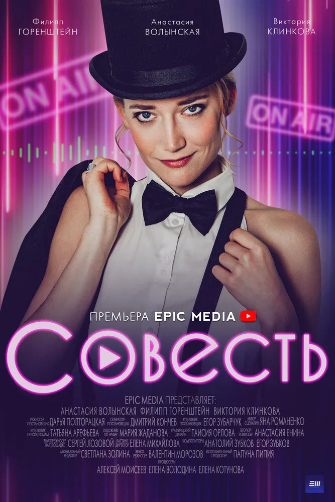 Совесть 2021 смотреть онлайн бесплатно