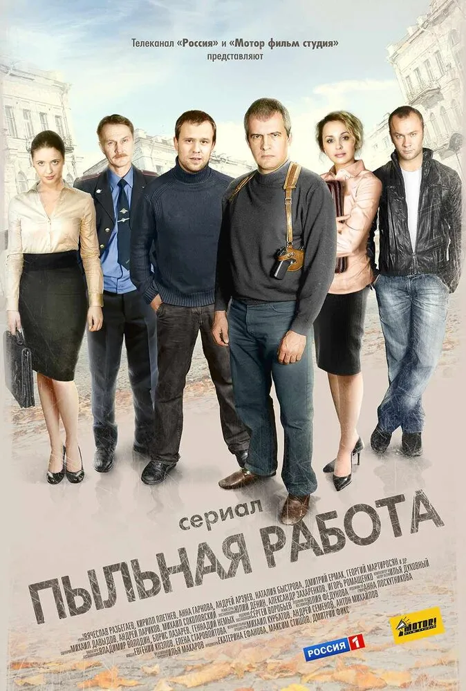 Пыльная работа 2011 смотреть онлайн бесплатно