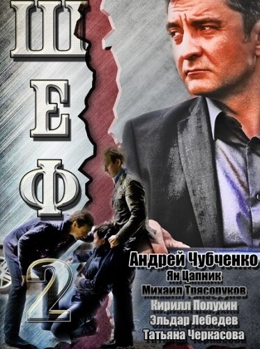 Шеф 2 2013 смотреть онлайн бесплатно