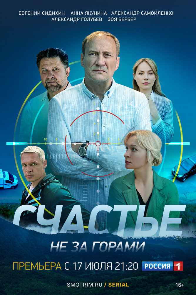 Счастье не за горами 2023 смотреть онлайн бесплатно