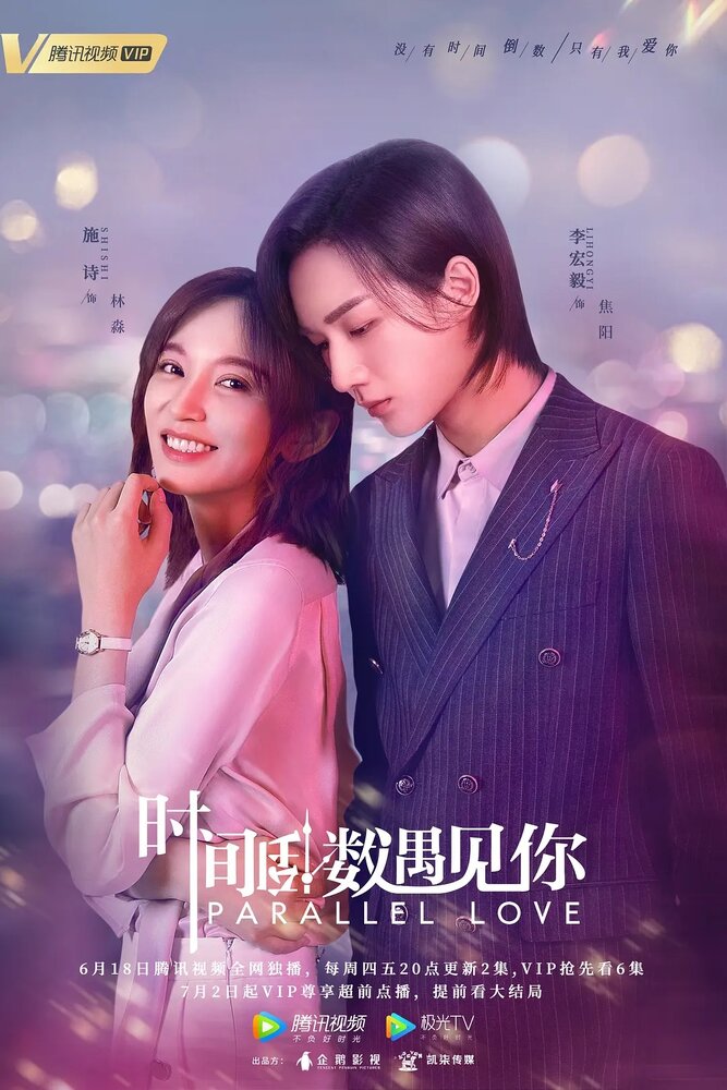 Параллельная любовь 2020 смотреть онлайн бесплатно