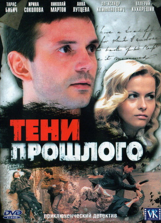 Тени прошлого 2007 смотреть онлайн бесплатно