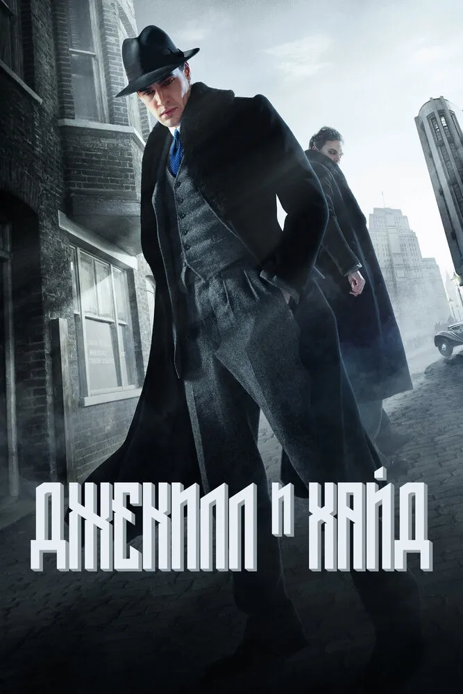 Джекилл и Хайд 2015 смотреть онлайн бесплатно
