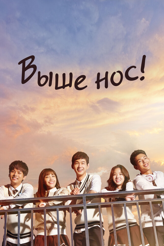 Выше нос! 2015 смотреть онлайн бесплатно