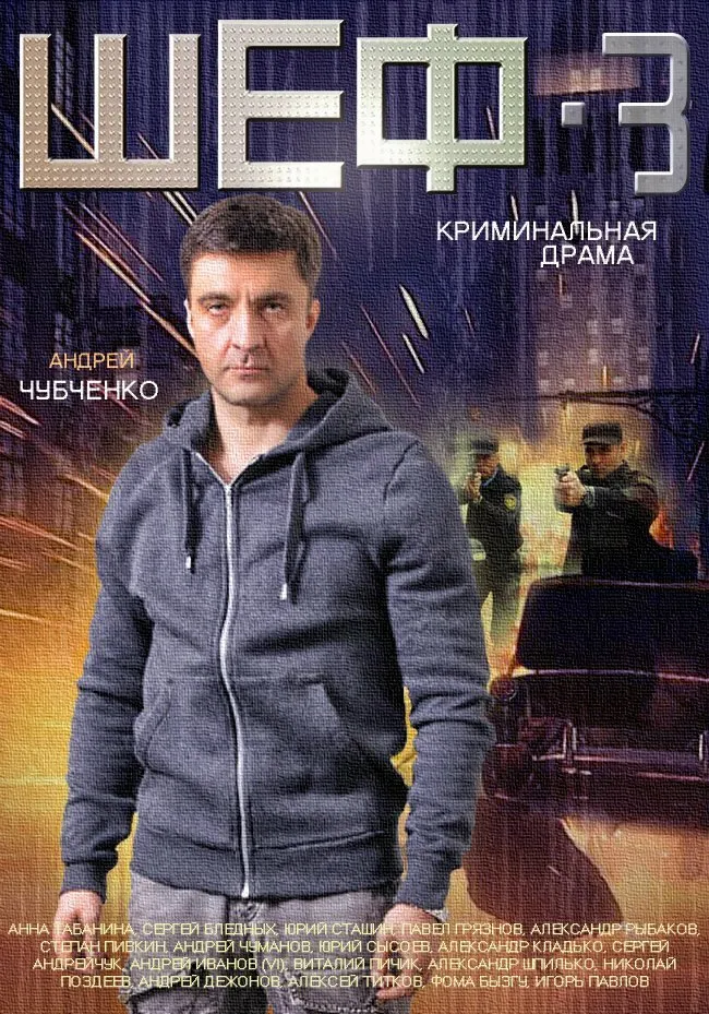 Шеф 3 2015 смотреть онлайн бесплатно