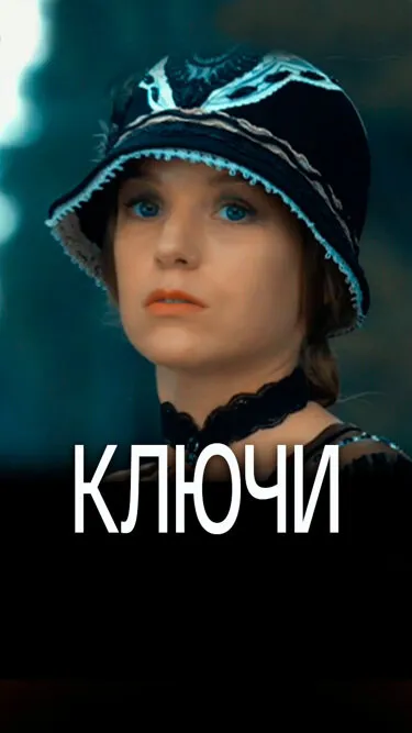 Ключи 2016 смотреть онлайн бесплатно