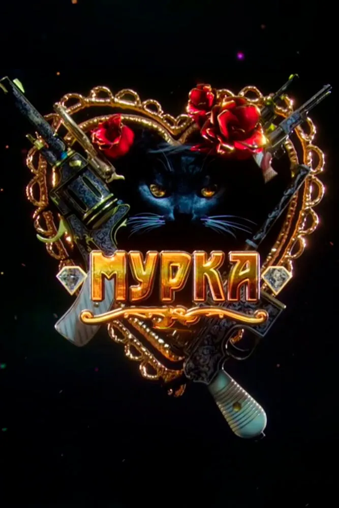 Мурка 2016 смотреть онлайн бесплатно