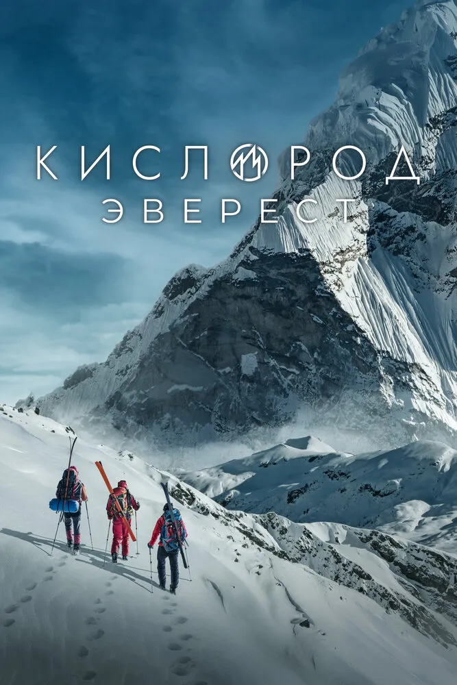 Кислород. Эверест 2024 смотреть онлайн бесплатно
