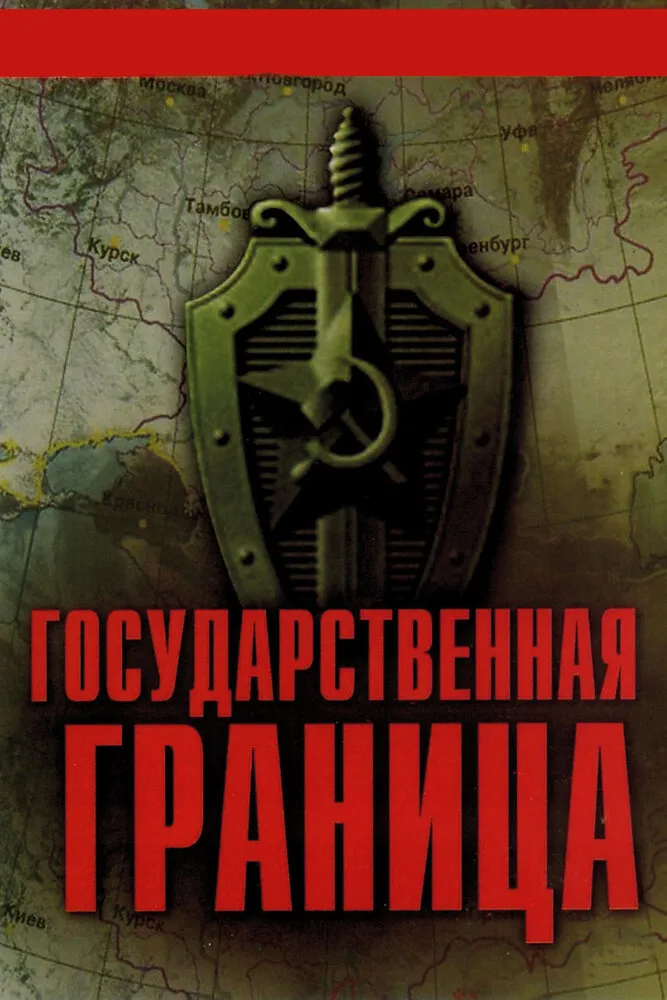 Государственная граница 1980 смотреть онлайн бесплатно