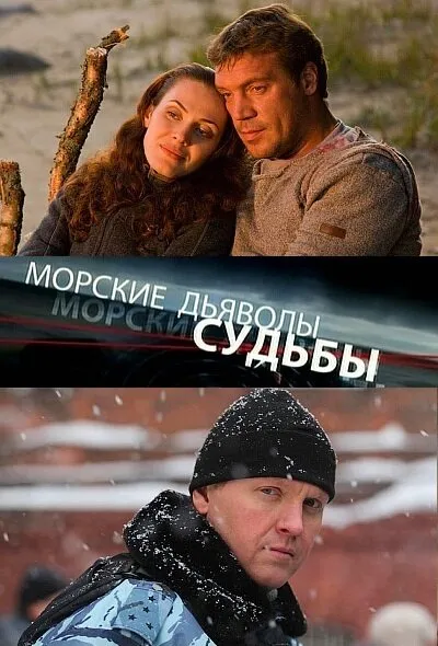 Морские дьяволы. Судьбы 2009 смотреть онлайн бесплатно
