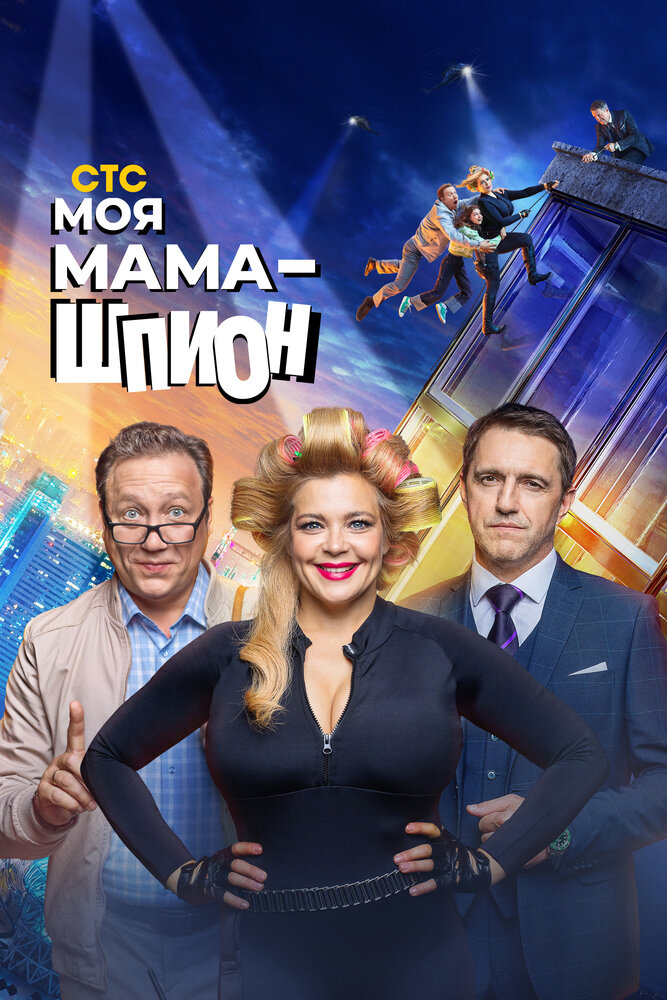 Моя мама - шпион 2022 смотреть онлайн бесплатно