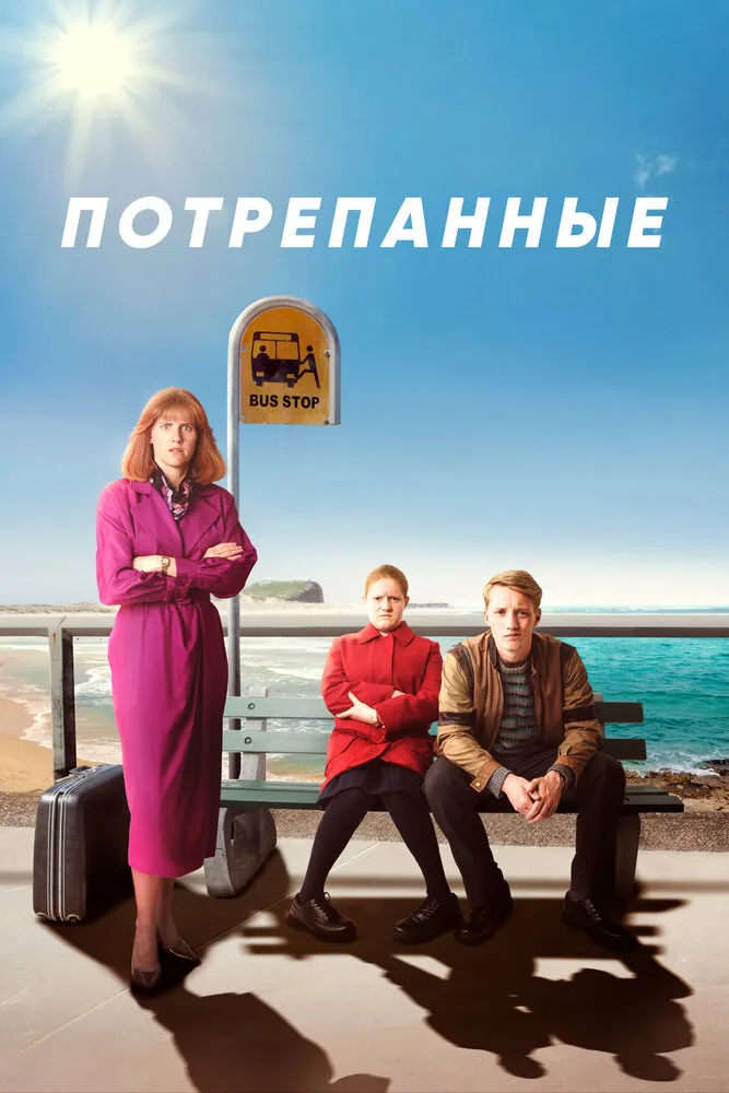 Потрепанные 2019 смотреть онлайн бесплатно